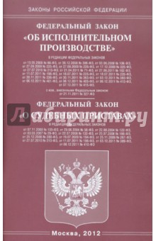 Федеральный закон "Об исполнительном производстве". Федеральный закон "О судебных приставах"