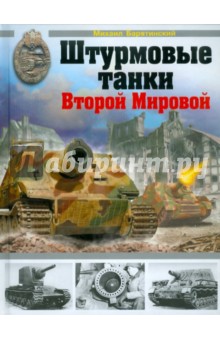 Штурмовые танки Второй Мировой