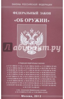 Федеральный закон "Об оружии"