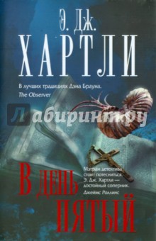В день пятый