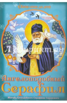 Ангелоподбный Серафим: житие препободного Серафима Саровского