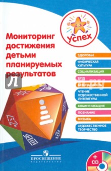 Мониторинг достижения детьми планируемых результатов. Пособие для педагогов (+CD)