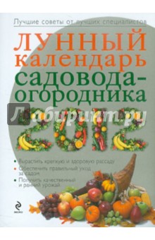Лунный календарь садовода-огородника 2012