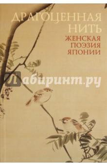 Драгоценная нить. Женская поэзия Японии