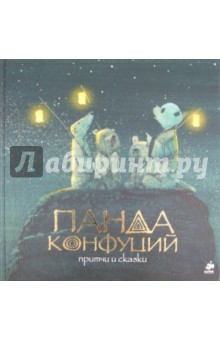 Панда Конфуций. Притчи и сказки