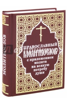 Православный молитвослов с приложением молитв на всякую потребу души