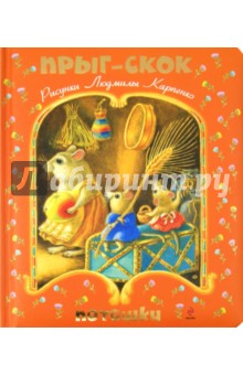 Прыг-скок. Потешки