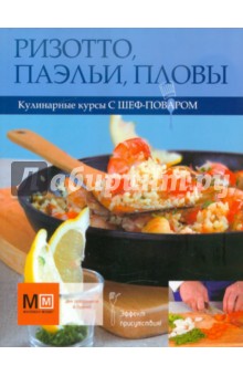Ризотто, паэльи, пловы