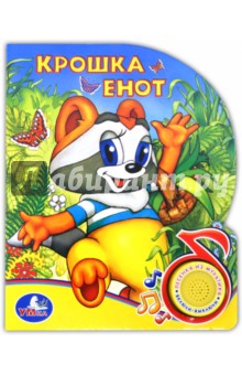 Крошка Енот. Поющие мультяшки