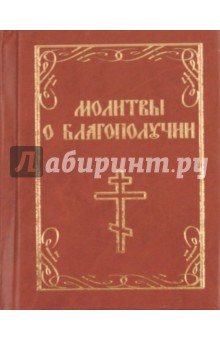 Молитвы о благополучии