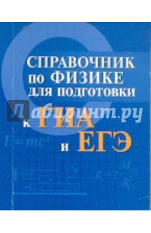 Справочник по физике для подготовки к ГИА и ЕГЭ