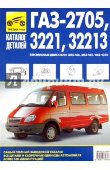 ГАЗ-2705, -3221, -32213. Каталог деталей