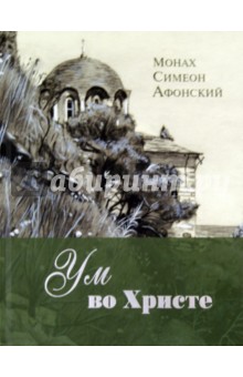 Ум во Христе. Новый опыт познания старых Истин