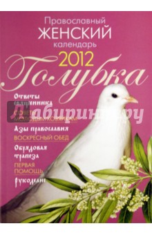 Православный женский календарь 2012 "Голубка"