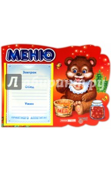 Стенд. "Меню. Забавные зверята"