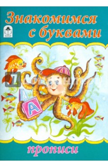 Знакомимся с буквами