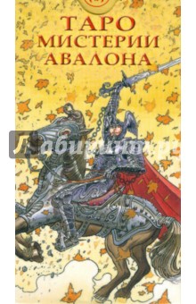 Таро Мистерии Авалона