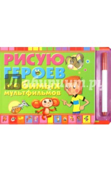 Рисую героев любимых мультфильмов