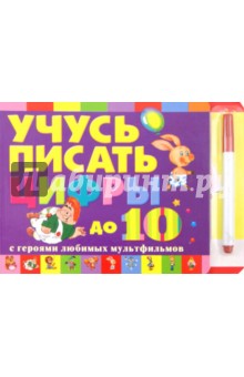 Учусь писать цифры с героями любимых мультфильмов