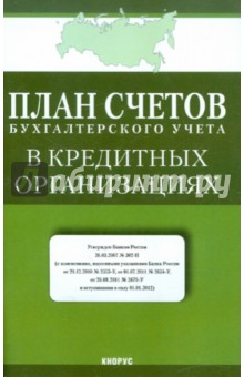 План счетов бухгалтерского учета в кредитных организациях
