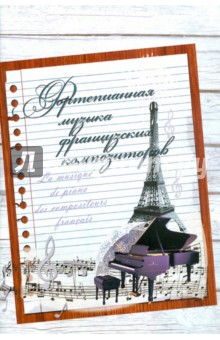 Произведения французских композиторов для фортепиано