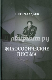 Философические письма; Сочинения на русском языке