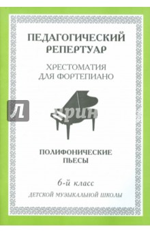 Хрестоматия для фортепиано. 6-й класс детской музыкальной школы. Полифонические пьесы