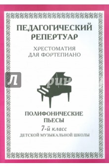 Хрестоматия для фортепиано. 7 класс ДМШ. Полифонические пьесы