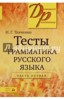 Тесты по грамматике русского языка. В 2-х частях. Часть 1