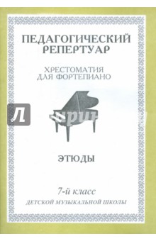 Педагогический репертуар. Хрестоматия для фортепиано. 7-й класс детской музыкальной школы. Этюды