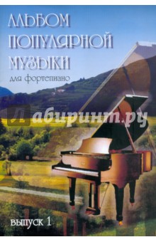 Альбом популярной музыки для фортепиано в 4 частях. Часть 1