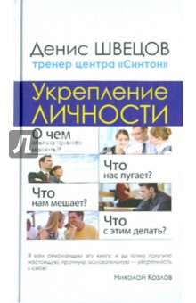 Укрепление личности. Настоящий тренинг уверенности центра "Синтон"