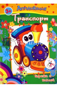 Книжка с аппликациями. ТРАНСПОРТ (23854)