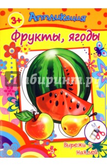 Книжка с аппликациями. ФРУКТЫ, ЯГОДЫ (23855)
