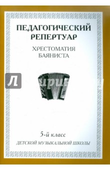 Хрестоматия баяниста. 5-й класс детской музыкальной школы