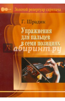 Упражнения для пальцев в семи позициях. Для скрипки