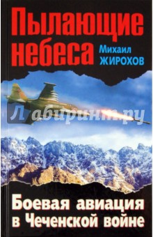 Пылающие небеса. Боевая авиация в Чеченской войне