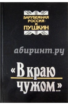 "В краю чужом...". Зарубежная Россия и Пушкин
