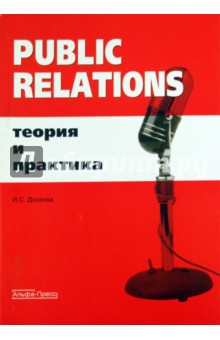 Public Relations: Теория и практика