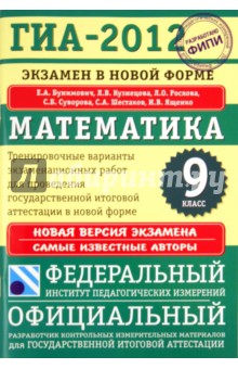 ГИА-2012. Экзамен в новой форме. Математика. 9 класс. Тренировочные варианты экзаменационных работ