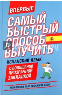 Испанский язык. Мои первые 2000 испанских слов
