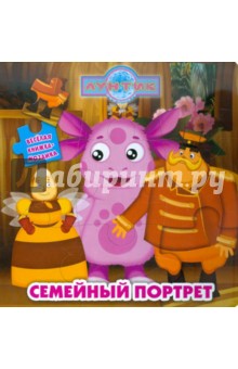 Семейный портрет. Лунтик. Веселая мозаика