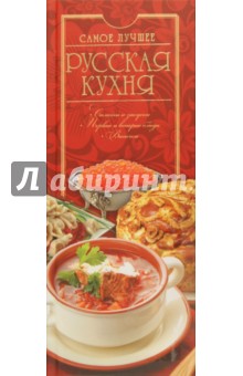 Русская кухня. Самое лучшее