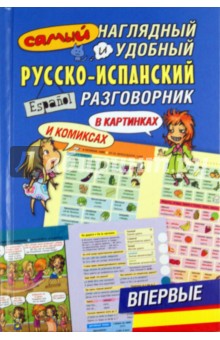 Самый наглядный и удобный русско-испанский разговорник (в картинках и комиксах)