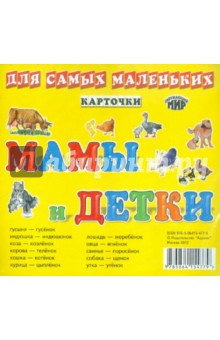 Мамы и детки. Карточки для самых маленьких