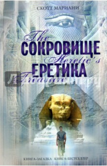 Сокровище еретика