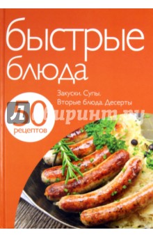 50 рецептов. Быстрые блюда