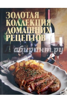 Золотая коллекция домашних рецептов