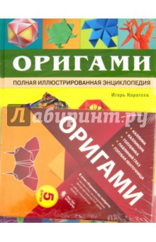 Оригами. Полная иллюстрированная энциклопедия (+СD)