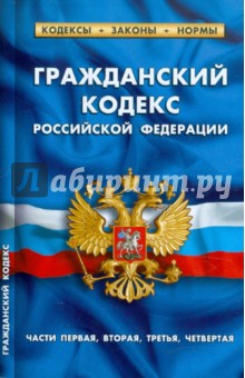 Гражданский кодекс РФ. Части 1-4 по состоянию на 20.01.12 года